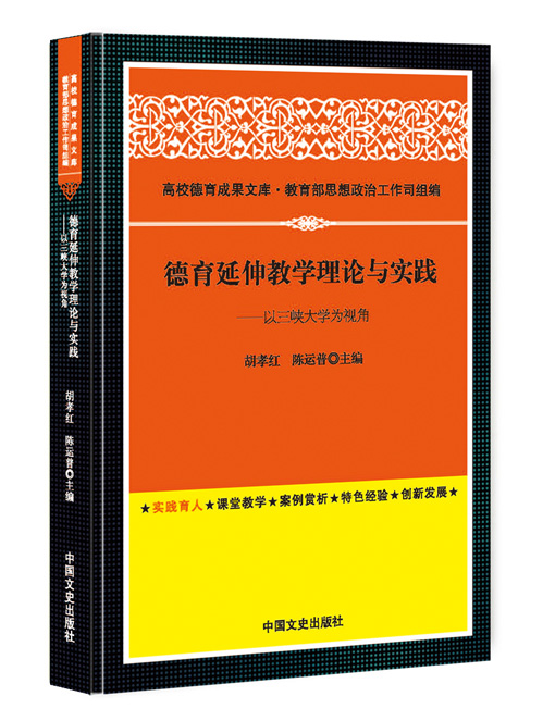 德育延伸教学理论与实践：以三峡大学为视角