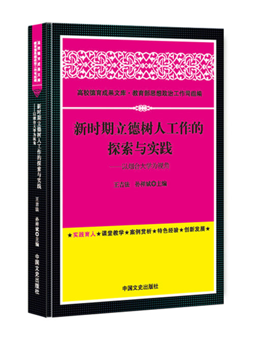 新时期立德树人工作的探索与实践：以烟台大学为视角