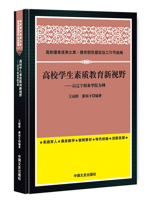 高校学生素质教育新视野:以辽宁职业学院为例