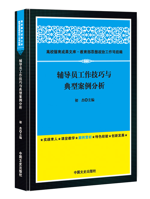 辅导员工作技巧与典型案例分析