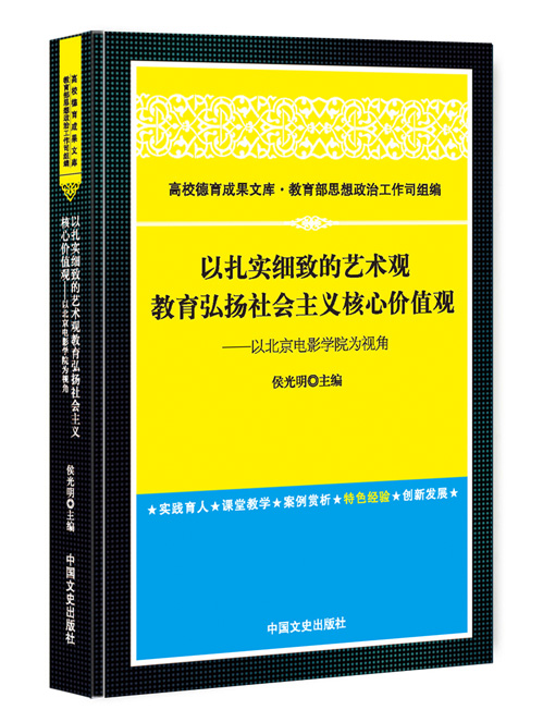 以扎实细致的艺术观教育弘扬社会主义核心价值观:以北京电影学院为视角