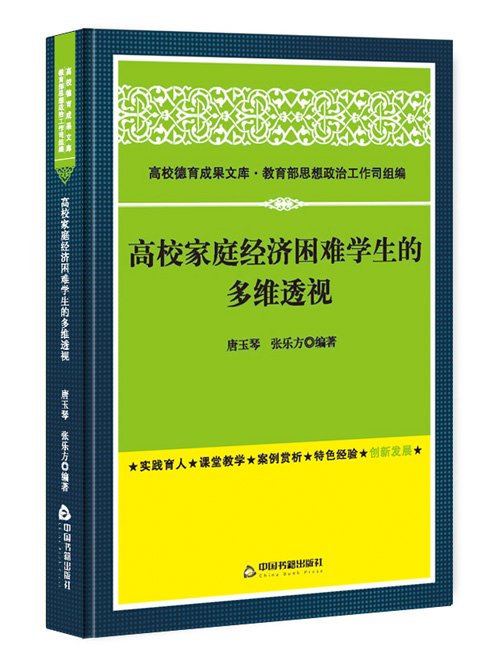 高校家庭经济困难学生的多维透视