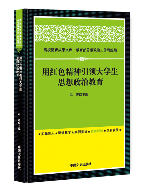 用红色精神引领大学生思想政治教育