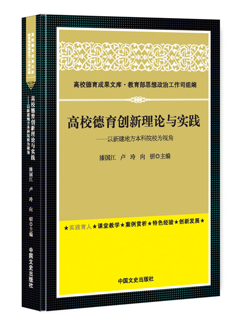 高校德育创新理论与实践：以新建地方本科院校为视角
