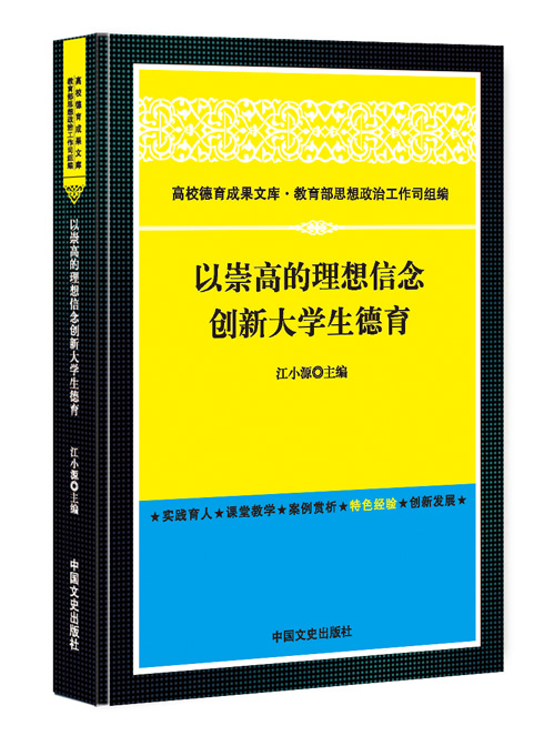 以崇高的理想信念创新大学生德育