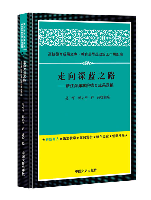 走向深蓝之路——浙江海洋学院德育成果选编