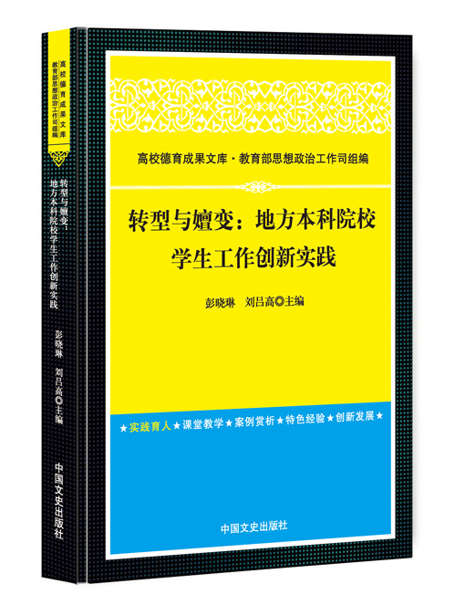 转型与嬗变：地方本科院校学生工作创新实践