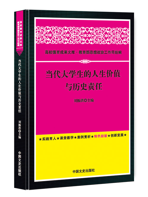 当代大学生的人生价值与历史责任