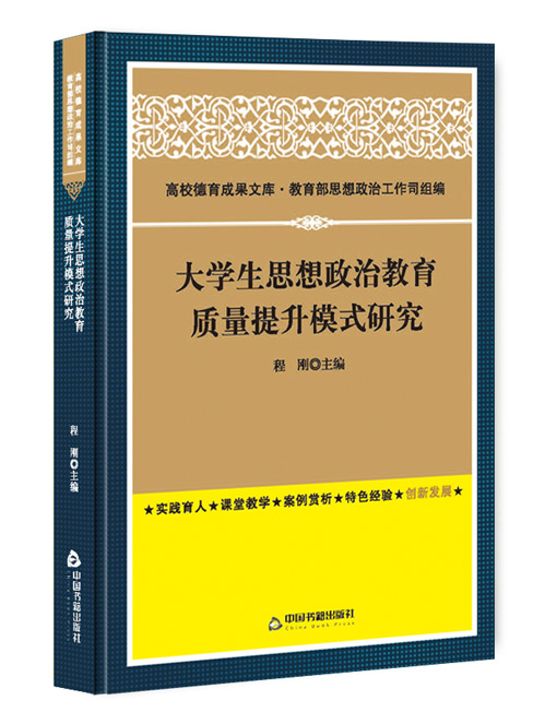 大学生思想政治教育质量提升模式研究