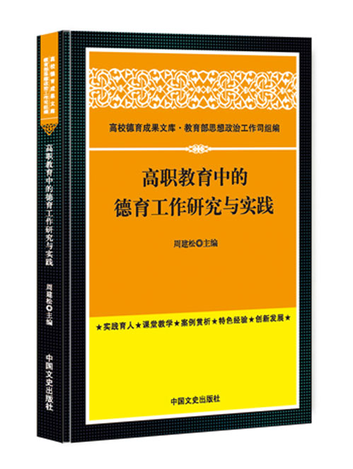高职教育中的德育工作研究与实践