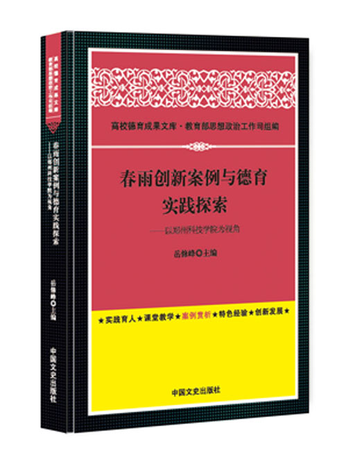 春雨创新案例与德育实践探索：以郑州科技学院为视角
