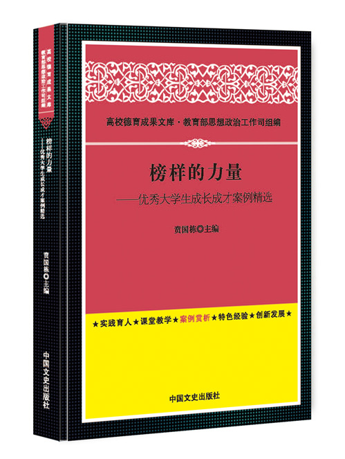 榜样的力量：优秀大学生成长成才案例精选