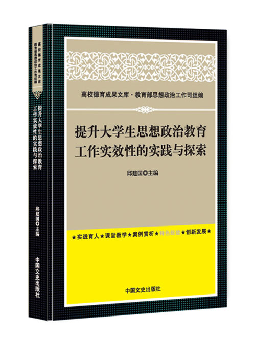 提升大学生思想政治教育工作实效性的实践与探索