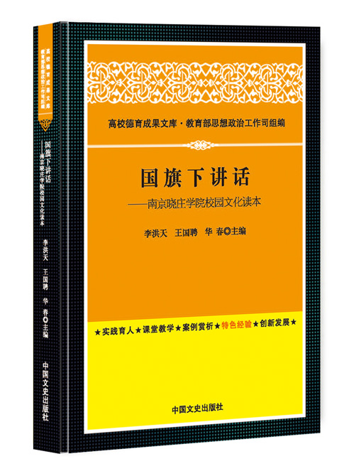 国旗下讲话：南京晓庄学院校园文化读本