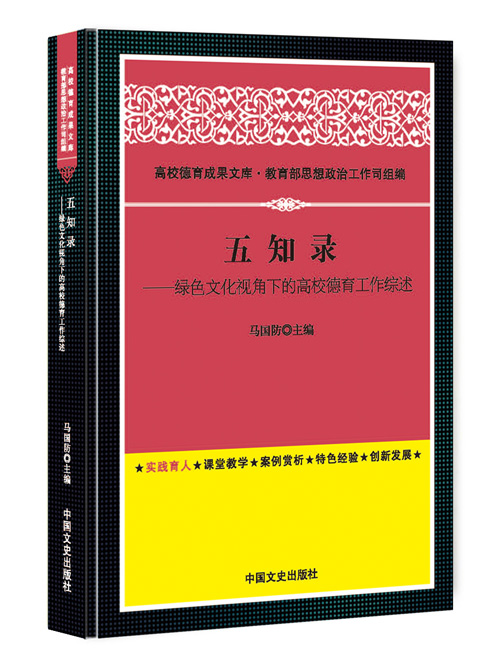 五知录：绿色文化视角下的高校德育工作综述