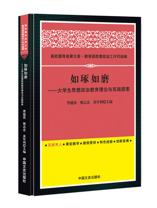 如琢如磨——大学生思想政治教育理论与实践探索