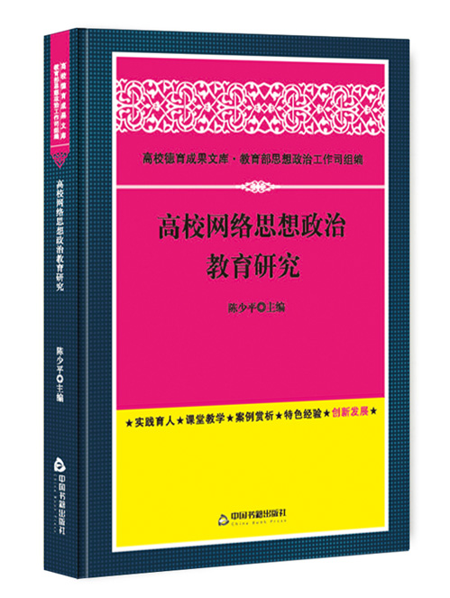 高校网络思想政治教育研究