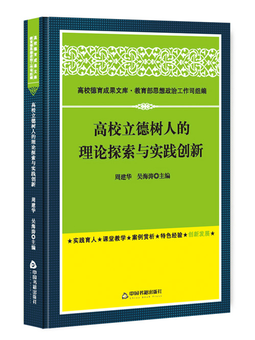 高校立德树人的理论探索与实践创新