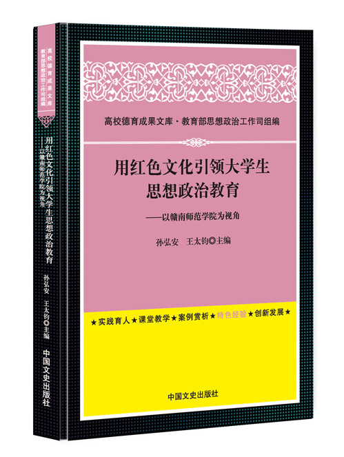 用红色文化引领大学生思想政治教育——以赣南师范学院为视角