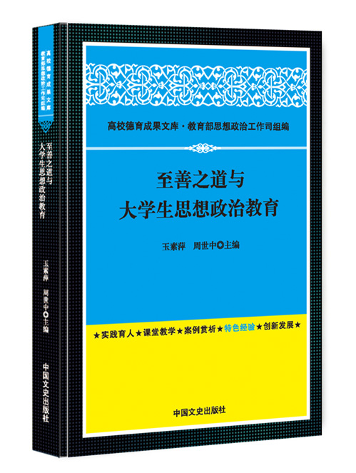 至善之道与大学生思想政治教育