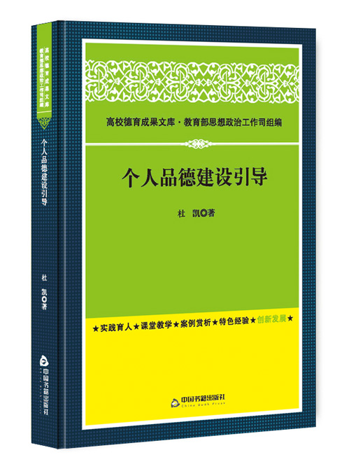 个人品德建设引导