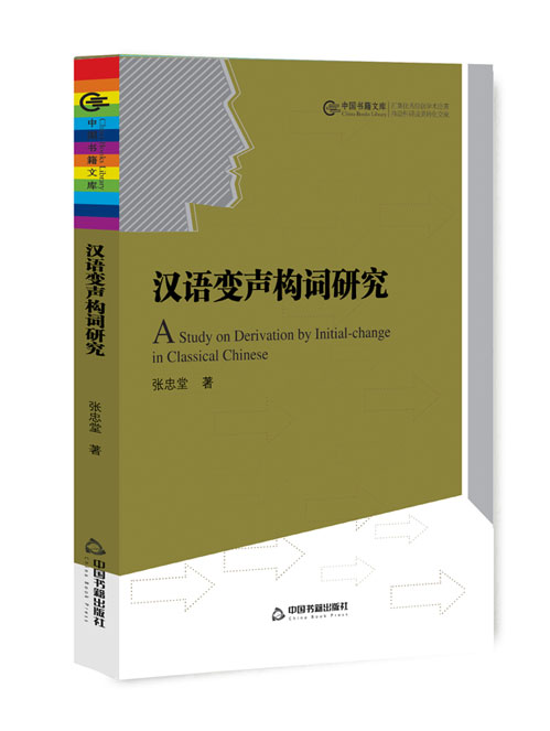 汉语变声构词研究