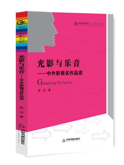 光影与乐音:中外影视名作品读