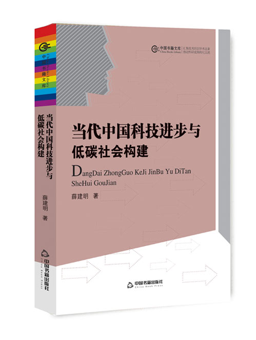 当代中国科技进步与低碳社会构建