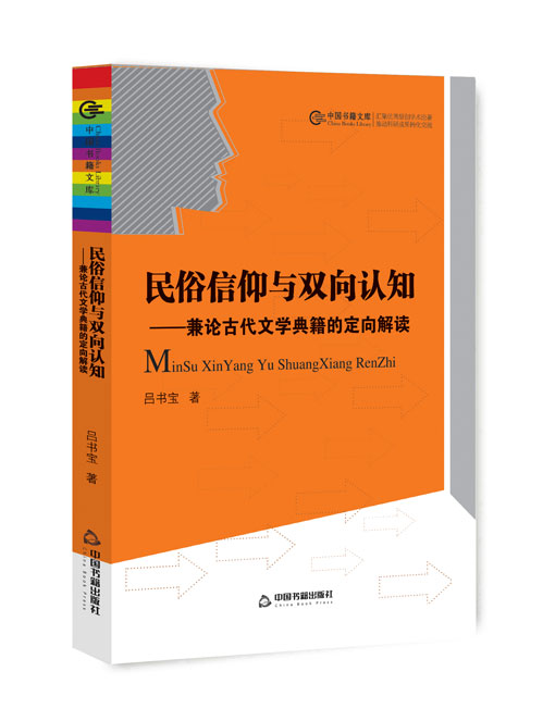 民俗信仰与双向认知