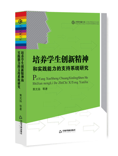 培养学生创新精神和实践能力的支持系统研究