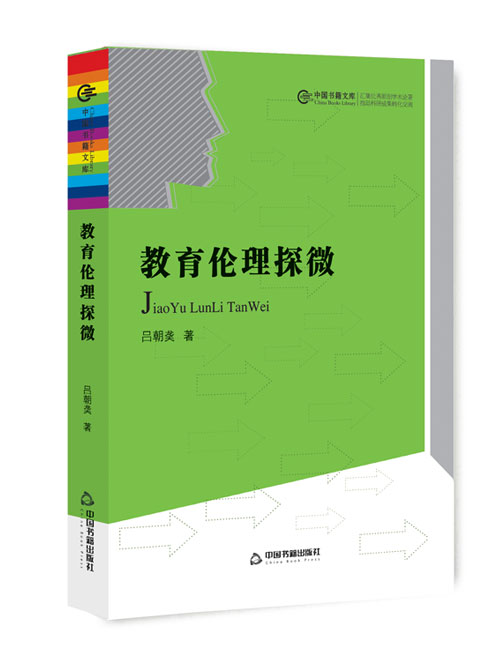 教育伦理探微