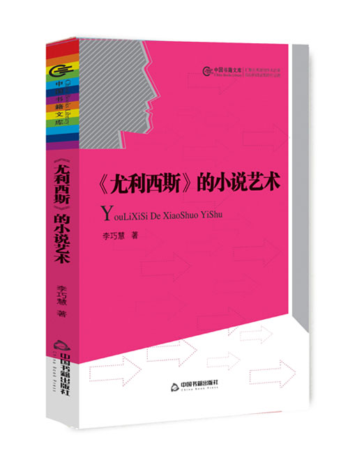 《尤利西斯》的小说艺术