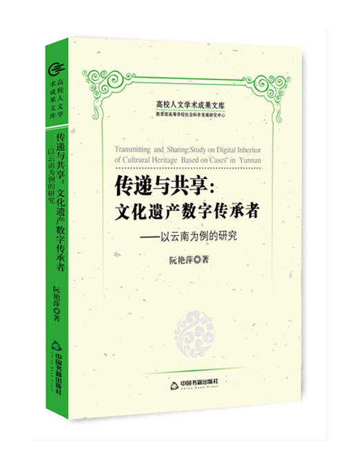 传递与共享:文化遗产数字传承者:以云南为例的研究