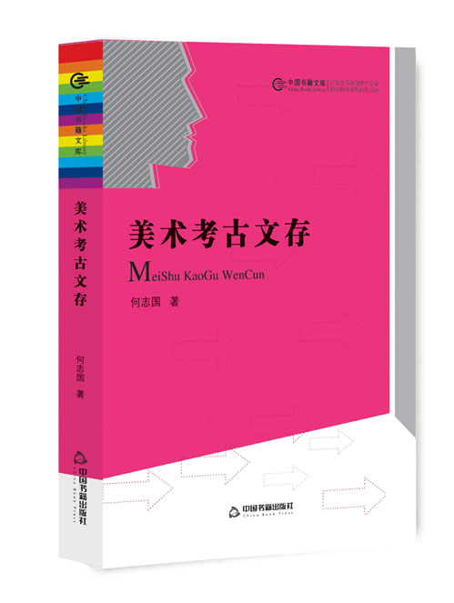 美术考古文存