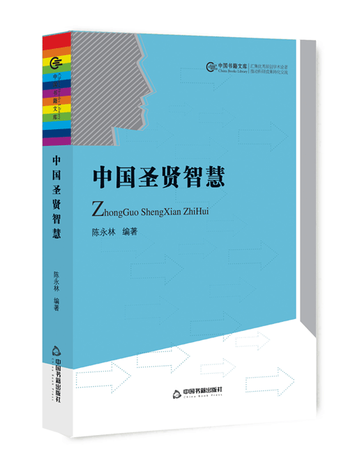 中国圣贤智慧