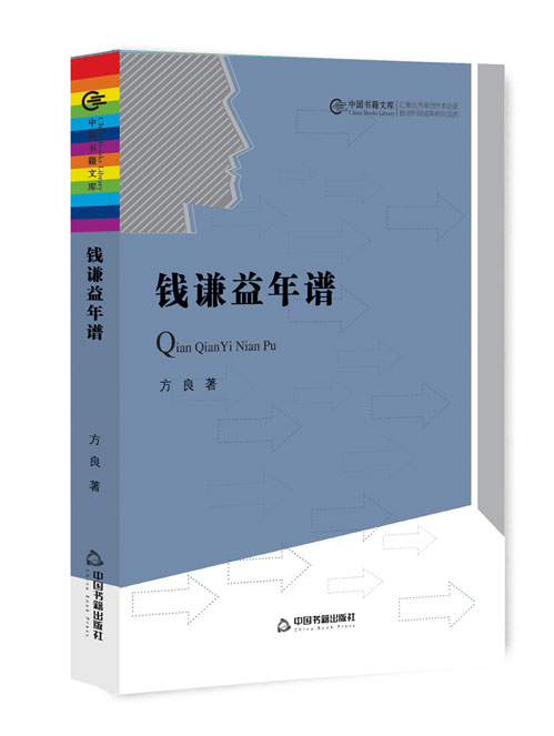 钱谦益年谱