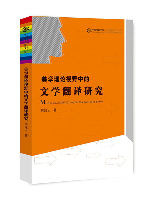 美学理论视野中的文学翻译研究