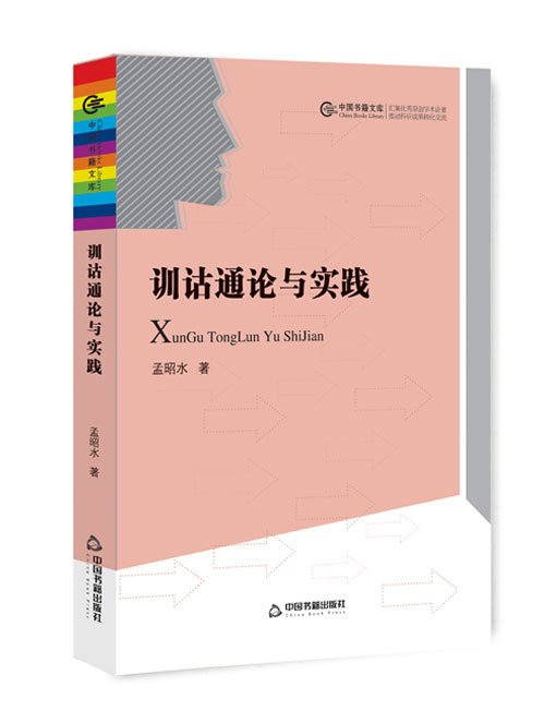 训诂通论与实践