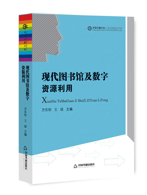 现代图书馆及数字资源利用