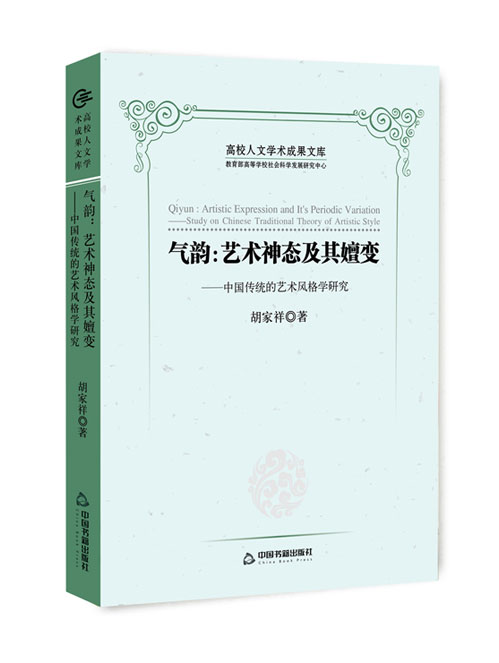 气韵:艺术神态及其嬗变:中国传统的艺术风格学研究