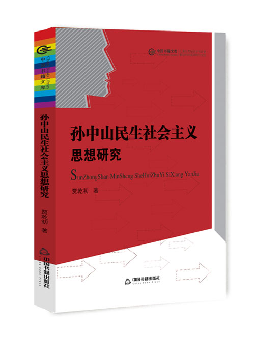 孙中山民生社会主义思想研究