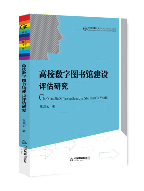 高校数字图书馆建设评估研究