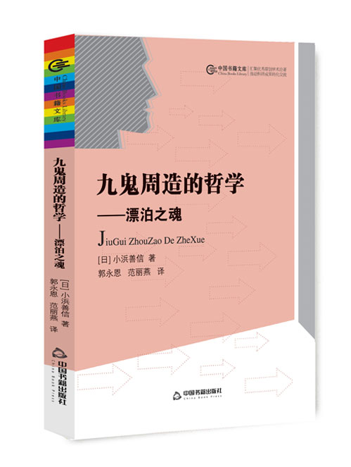 九鬼周造的哲学:漂泊之魂