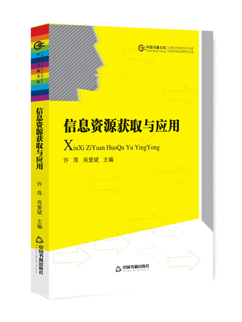 信息资源获取与应用