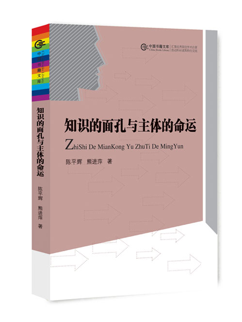 知识的面孔与主体的命运