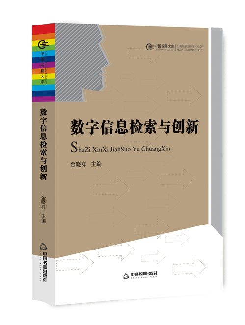 数字信息检索与创新