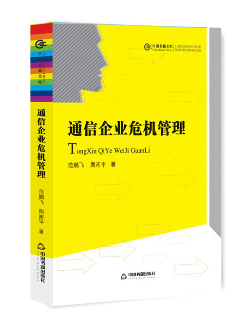 通信企业危机管理