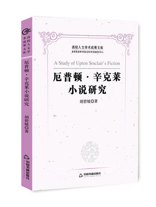 厄普顿·辛克莱小说研究