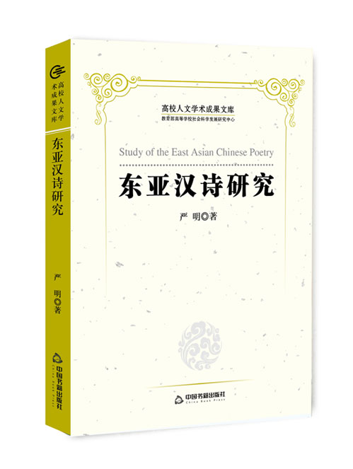 东亚汉诗研究