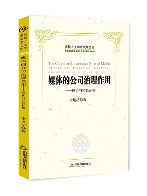 媒体的公司治理作用:理论与经验证据